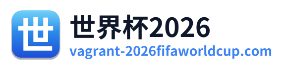 世界杯2026